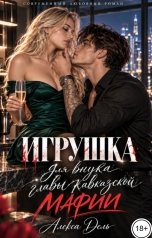обложка книги Алекса Дель "Игрушка для внука главы кавказской мафии"
