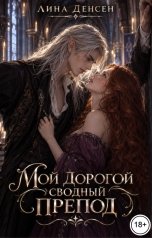 обложка книги Лина Денсен "Мой дорогой сводный препод"