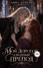 обложка книги Лина Денсен "Мой дорогой сводный препод"