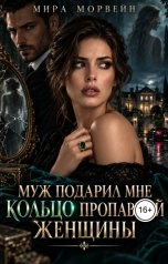 обложка книги Мира Морвейн "Муж подарил мне кольцо пропавшей женщины"