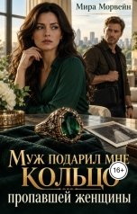 обложка книги Мира Морвейн "Муж подарил мне кольцо пропавшей женщины"