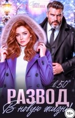 обложка книги София Онегина "Развод в 50. В новую жизнь!"
