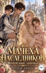 обложка книги Арден Левен "Мачеха наследников. Второй шанс злодейки"