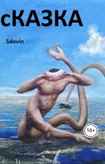 обложка книги Вдовин Дмитрий "сКАЗКА"