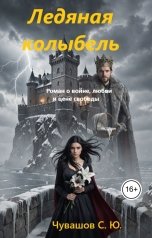 обложка книги Чувашов С. Ю. "Ледяная колыбель"