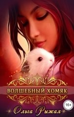 обложка книги Ольга Рыжая "Волшебный хомяк"