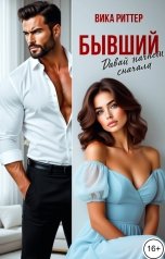 обложка книги Вика Риттер "Бывший. Давай начнем сначала"
