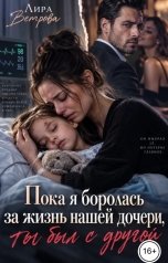обложка книги Лира Ветрова "Пока я боролась за жизнь нашей дочери, ты был с другой!"