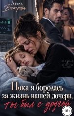 обложка книги Лира Ветрова "Пока я боролась за жизнь нашей дочери, ты был с другой!"