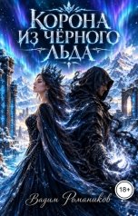 обложка книги Вадим Романиков "Корона из черного льда"