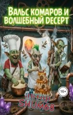 обложка книги ZreZre "Вальс комаров и волшебный десерт"