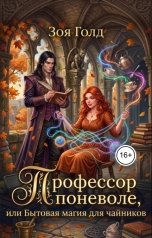 обложка книги Зоя Голд "Профессор поневоле, или Бытовая магия для чайников"