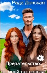 обложка книги Рада Донская "Предательство: со мной так нельзя!"