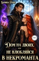 обложка книги Карина Грант "Дом на двоих, или не влюбляйся в некроманта"