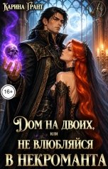 обложка книги Карина Грант "Дом на двоих, или не влюбляйся в некроманта"