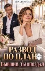 обложка книги Ева Лимина "Развод по плану. Бывший, ты опоздал"