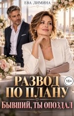 обложка книги Ева Лимина "Развод по плану. Бывший, ты опоздал"