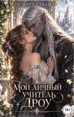 обложка книги Мира Лавли "Мой личный учитель Дроу"