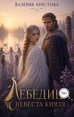обложка книги Валерия Аристова "Лебедица. Невеста князя."