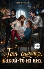 обложка книги Вера Винишко "Тот самый... какой-то из них"