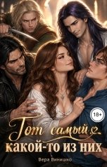 обложка книги Вера Винишко "Тот самый... какой-то из них"