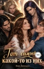 обложка книги Вера Винишко "Тот самый... какой-то из них"