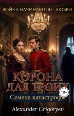 обложка книги Alexander Grigoryev "Корона для троих. Семена катастрофы"