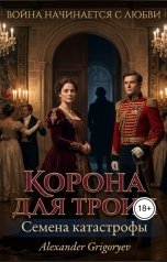 обложка книги Alexander Grigoryev "Корона для троих. Семена катастрофы"