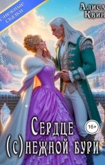 обложка книги Алиса Квин "Сердце (с)нежной бури"
