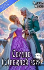 обложка книги Алиса Квин "Сердце (с)нежной бури"