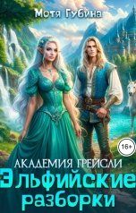 обложка книги Мотя Губина "Академия Грейсли. Эльфийские разборки"