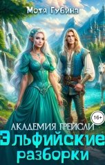 обложка книги Мотя Губина "Академия Грейсли. Эльфийские разборки"