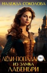 обложка книги Надежда Соколова "Леди-попаданка из замка Лавенбри"