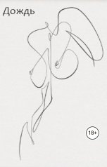 обложка книги Vasilisa Khabibulina "Дождь"