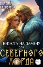 обложка книги Мила Синичкина "Невеста на замену для Северного Лорда"