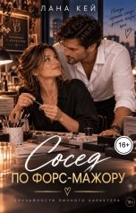 обложка книги Лана Кей "Сосед по форс-мажору"