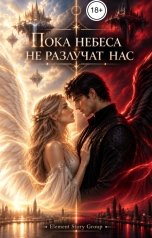 обложка книги Element Story Group "Пока небеса не разлучат нас"