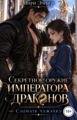 обложка книги Нири Эмбер "Секретное оружие императора драконов. Сломать чужачку"