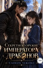 обложка книги Нири Эмбер "Секретное оружие императора драконов. Сломать чужачку"