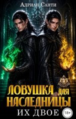 обложка книги Адриан Санти "Ловушка для наследницы. Их двое"