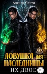 обложка книги Адриан Санти "Ловушка для наследницы. Их двое"