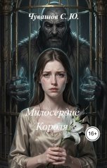 обложка книги Чувашов С. Ю. "Милосердие Короля"