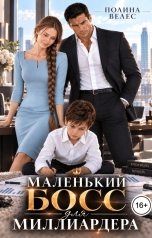 обложка книги Полина Велес "Маленький босс для миллиардера"