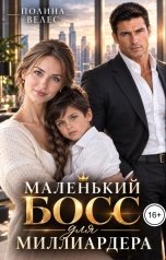 обложка книги Полина Велес "Маленький босс для миллиардера"