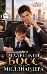 обложка книги Полина Велес "Маленький босс для миллиардера"