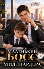 обложка книги Полина Велес "Маленький босс для миллиардера"