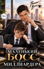 обложка книги Полина Велес "Маленький босс для миллиардера"