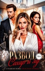 обложка книги Яра Славцева "Развод. Сахар и яд"