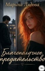 обложка книги Марина Лядова "Благополучное предательство"