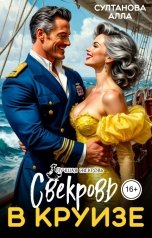 обложка книги Султанова Алла "Свекровь в круизе"